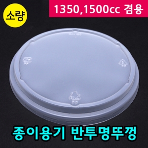 다포장 SS 종이용기 1350,1500cc 반투명뚜껑 [50개]