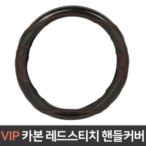 VIP  카본 레드 스티치 핸들커버
