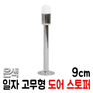 일자 고무형 도어스토퍼 도어클로저 현관문스토퍼 문닫힘방지