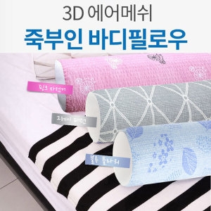 3H한일온열기 3D 죽부인 에어메쉬 바디필로우