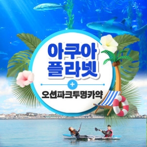  제주 BIG2 아쿠아플라넷 특별권 + 오션파크 투명카약[대인1]
