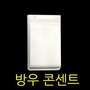 프라임  방우 콘센트 2구 / 스위치 유니트 방적 욕실