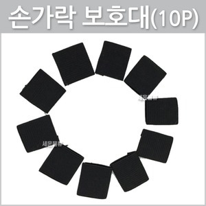 손가락보호대/아대 핸드 스포츠밴드/헬