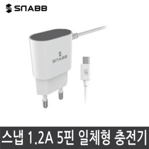 SNABB 2.1A 5핀 가정용 일체형 고속충전기
