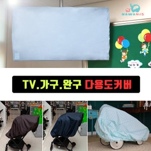 나와니스  카시트 보관커버 유모차 먼지차단 방수덮개