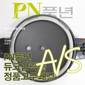 PN풍년 듀크 압력솥 고무패킹 8인용(22c)
