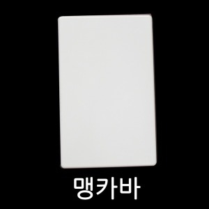 프라임  알파 맹카바 / 스위치 콘센트 유니트 맹커버