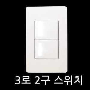 프라임  알파 스위치 3로 2구 삼로 / 콘센트 스위치