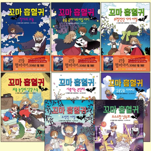 거북이북스 꼬마 흡혈귀 세트