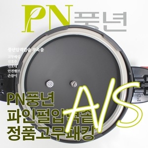 PN풍년  파인펄 압력솥 고무패킹 10인용(24c)