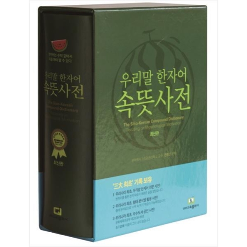 LBH교육출판사 우리말 한자어 속뜻사전