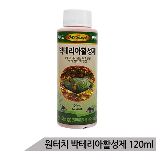원터치 박테리아 활성제 120ml /물갈이약