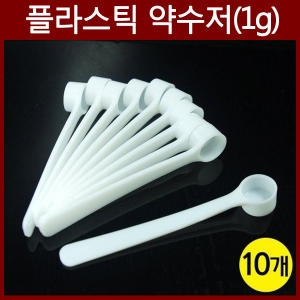 플라스틱 약수저 1g