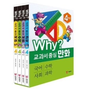 WHY 교과서 중심 만화 1~4학년 세트