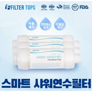 스마트 샤워연수필터