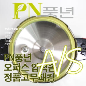 PN풍년 오퍼스 압력솥 고무패킹 8인용(22c)