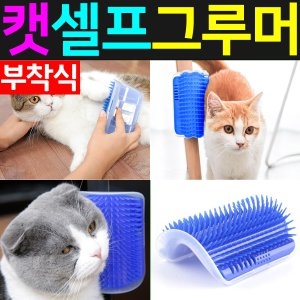 SMN스탠다드스 고양이 셀프 그루머 브러쉬(SMN-91C)