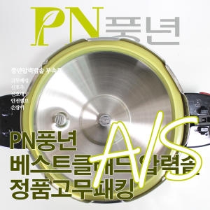 PN풍년  베스트클래드 IH 압력솥 고무패킹 10인용(24c)