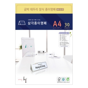 삼각종이명패(금박장식) 프린터용지 A4-G-01