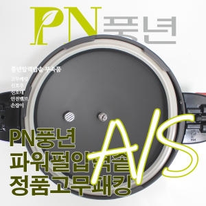 PN풍년 파워펄 압력솥 고무패킹 4인용(18c)