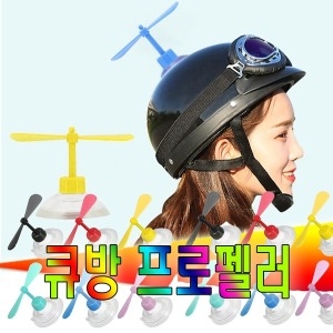모터사이클  오토바이 헬멧 프로펠러 더듬이 차량용 자동차 자전거 전동킥보드 악세서리 스티커 엠블럼 큐방 뿔 헬리콥터 모자 하이바 어린이헬멧