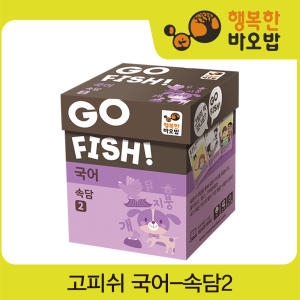 행복한바오밥 고피쉬 국어 속담