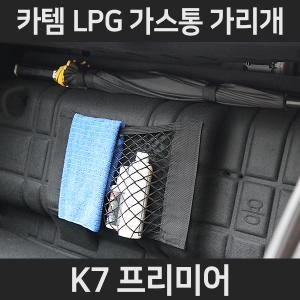 카템  K7 프리미어 가스통가리개 트렁크정리함 LPG