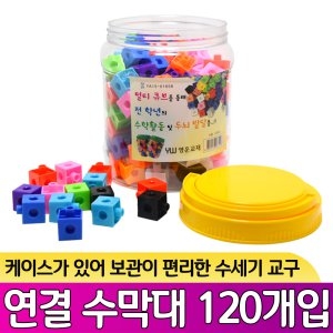 펀럭  연결수막대/멀티큐브/수모형/창의수학교구/120pcs