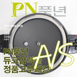 PN풍년 듀크 압력솥 고무패킹 4인용(18c)