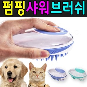 SMN스탠다드스 애견 샤워 브러쉬(SMN-975)