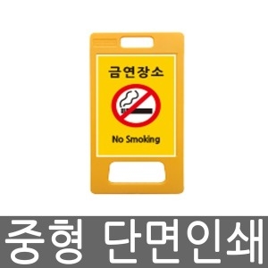 서진안전  PE A자 A형 입간판 중형 포맥스