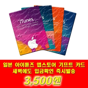  애플 아이튠즈 기프트카드 일본 (금액형)[3.5천엔]