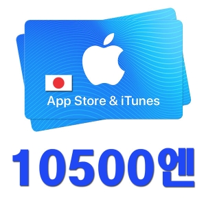   애플 아이튠즈 기프트카드 일본 (금액형) [1.05만엔]