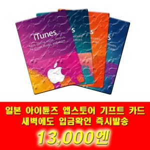  애플 아이튠즈 기프트카드 일본 (금액형)[1.3만엔]