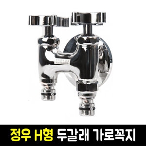 정우 상사 H형 다용도 두갈래 가로꼭지 수도꼭지