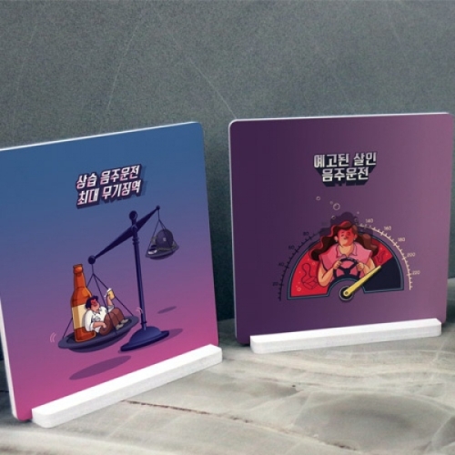 스탠드액자2P_음주운전01-꾸밈