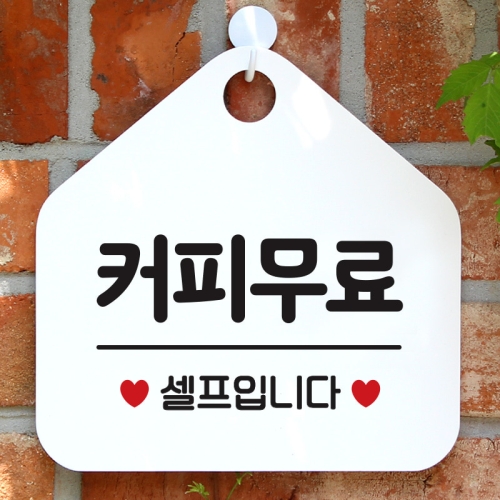 팻말 휴무 안내판 문패 028커피무료