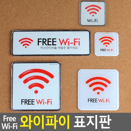 Free Wi-Fi 와이파이 표지판 와이파이표지판 wifi표지판 안내판 시스템사인 표지판 아크릴안내판