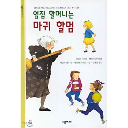 시공주니어  옆집 할머니는 마귀 할멈