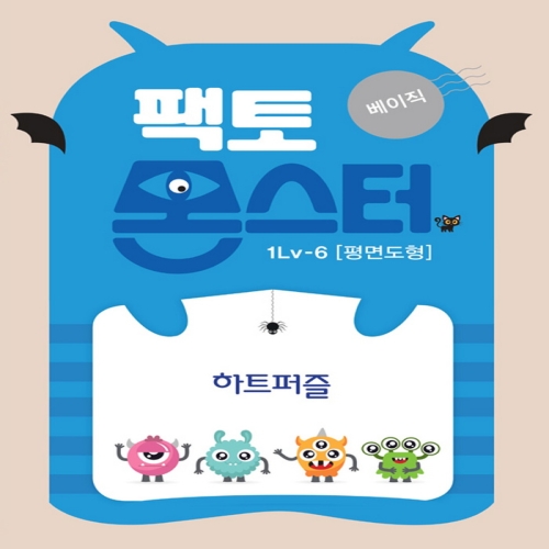 팩토몬스터 베이직 1Lv-1 평면도형_지오보드