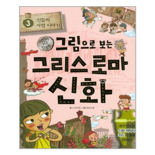 계림북스 그림으로 보는 그리스 로마 신화