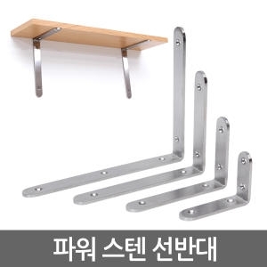 파워 스텐 선반대 소형  연결철물  파워 스텐 선반대   선반 지지대 받침대 까치발 브라켓 ㄱ자 꺽쇠 경첩 평철