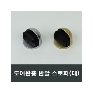 반달 스토퍼 바닥 안전문 강화도어 완충 문고정 호텔