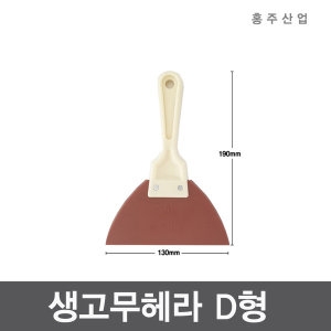 다용도 생고무헤라 D형 미장 썬팅 시트지작업 타일줄눈