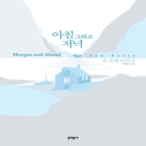 문학동네 아침 그리고 저녁 욘 포세 장편소설 욘 포세