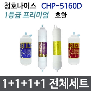 필터테크 청호 CHP-5160D 호환필터 세트 프리미엄[1회분(1+1+1+1개)]