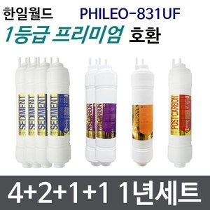 필터테크 한일월드 PHILEO-831UF 호환필터 세트 프리미엄 [1년분(4+2+1+1개)]