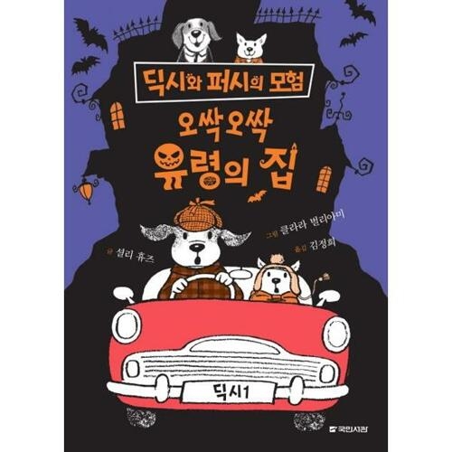 오싹오싹 유령의 집 국민서관