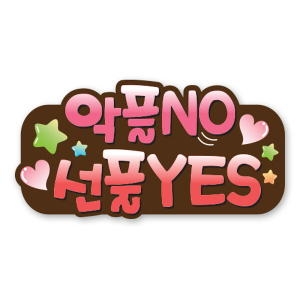 학교폭력예방 POP KS14_악플NO선플YES