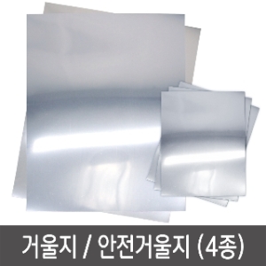 거울지 안전거울 시트지 반사지 접착거울지